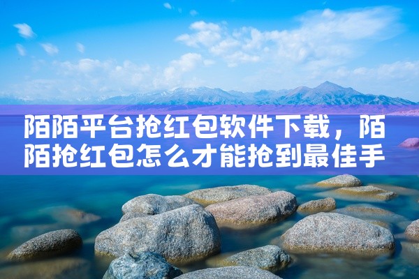 陌陌平台抢红包软件下载