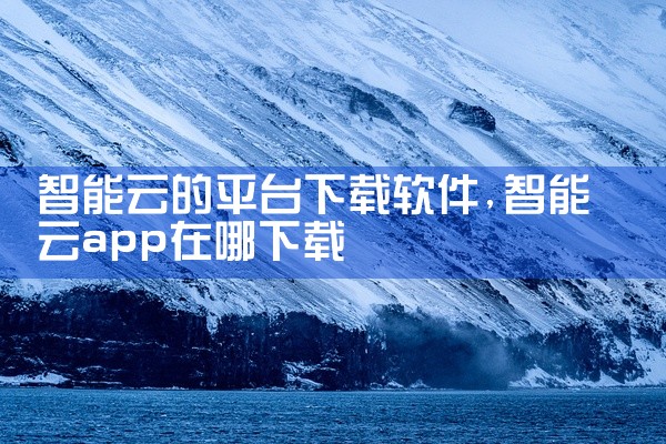 智能云的平台下载软件