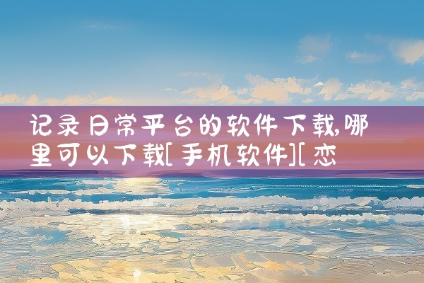 记录日常平台的软件下载