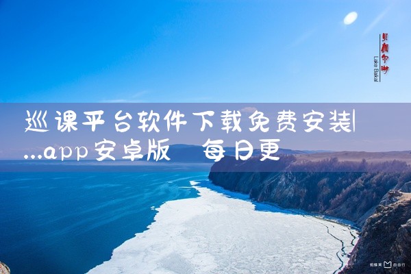 巡课平台软件下载免费安装