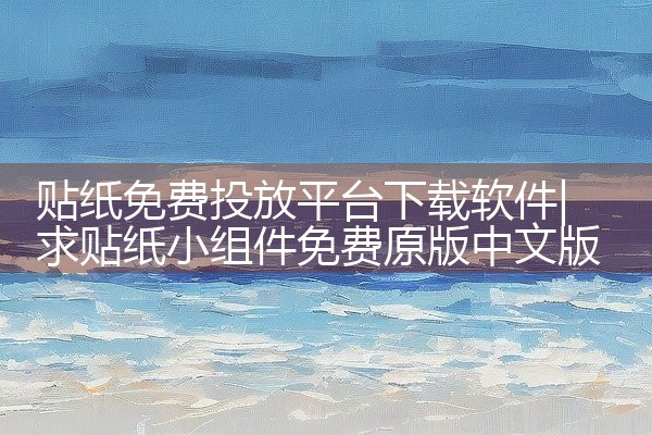 贴纸免费投放平台下载软件