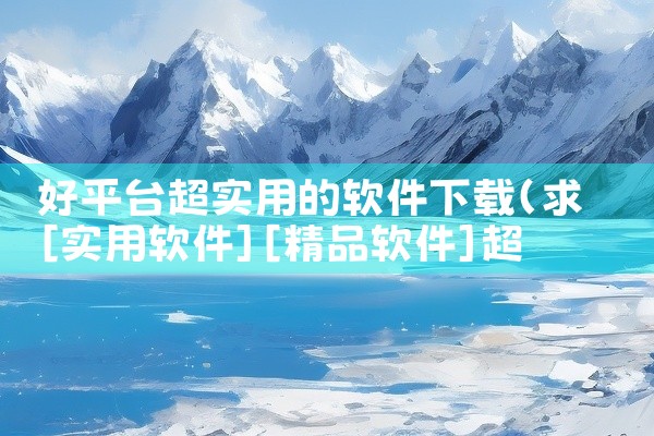 好平台超实用的软件下载