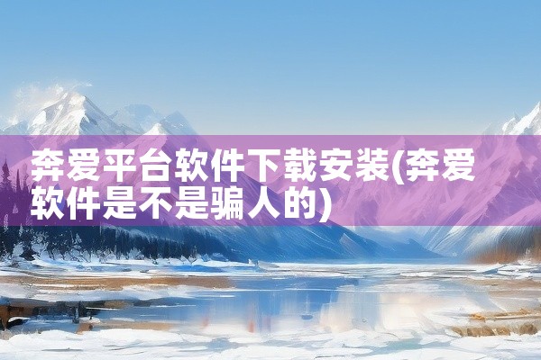 奔爱平台软件下载安装