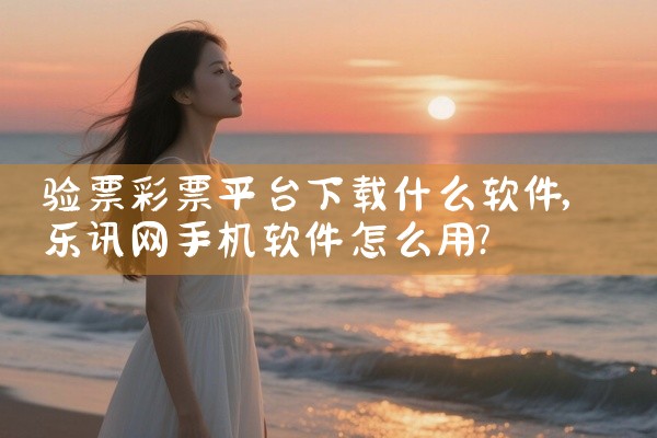 验票彩票平台下载什么软件