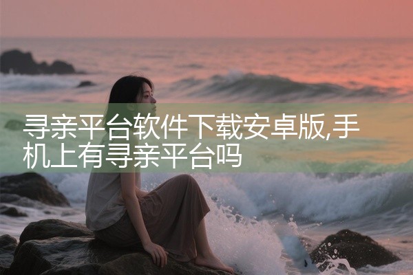 寻亲平台软件下载安卓版