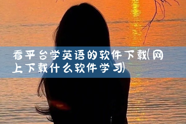 看平台学英语的软件下载