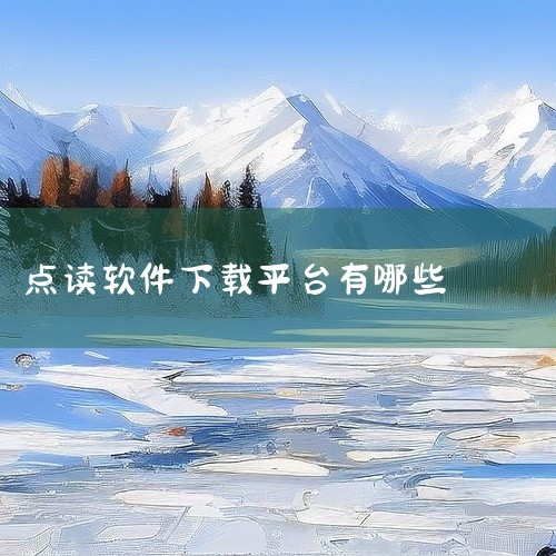 下载链接《伴我读英语》：这是一款初中英语同步点读工具，支持课文连读、单词听写、语速调节，还能离线使...,