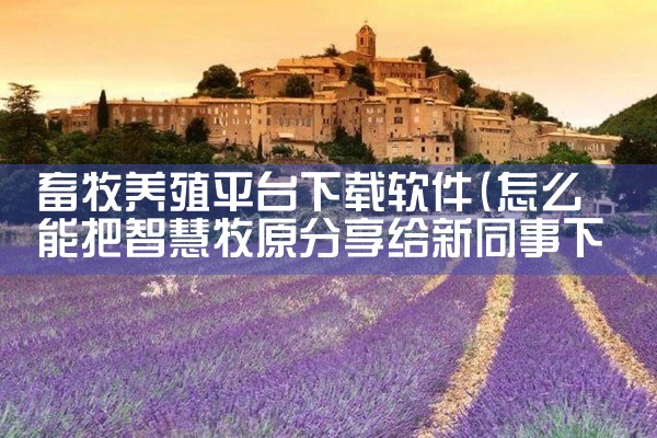 畜牧养殖平台下载软件