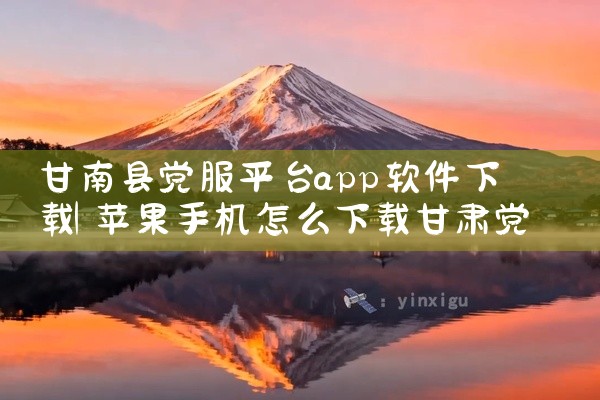 甘南县党服平台app软件下载