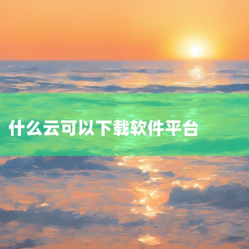 此外，若想获取更多资源，可以访问蓝奏云软件库官方平台（如济宁网众信息技术有限公司版本），通过搜索功能...,