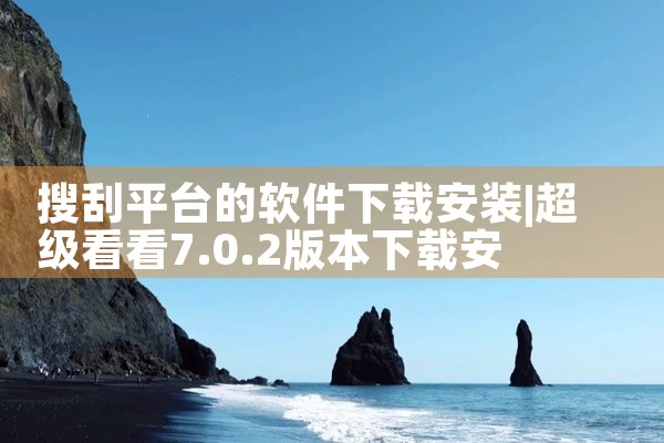 搜刮平台的软件下载安装