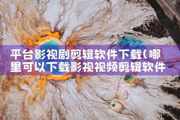 平台影视剧剪辑软件下载