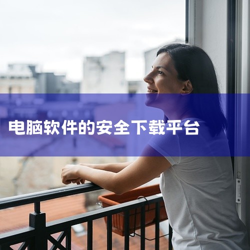 1. 腾讯软件中心 腾讯软件中心是一个优秀的在线软件库，拥有超过9000款软件资源。该平台以其丰富的资源、快速的下载速度以及详尽的软件信息而受到用户青睐。每个软件详情页面都提供了包括版本信息、文件大小,