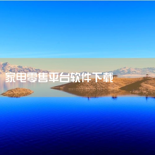 1.  家电零售服务类快鱼平台   湖南快鱼说信息科技有限公司主打线下家电门店智慧零售服务，除买菜相关的社区零售外，还为全国超40万家线下门店提供智慧零售解决方案、渠道招商、直播培训，同时推出新店商社|