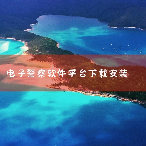 在搜索框输入“交警12123”。点击获取或下载按钮，输入密码或进行指纹/面容识别验证后，开始下载安装。二、安装到桌面1. 安卓系统：安装完成后，在手机主屏幕上找到应用图标。长按该图标，会出现一些操作选|