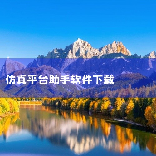 电工仿真软件app兑换码是一款专业的移动学习备考软件,专注于题库练习、备考复习、学习计划、名师资源、在线教育等考试领域。软件收录了海量历年真题和模拟试题,覆盖全部考试知识点,支持智能刷题、错题整理、模,