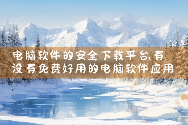 电脑软件的安全下载平台