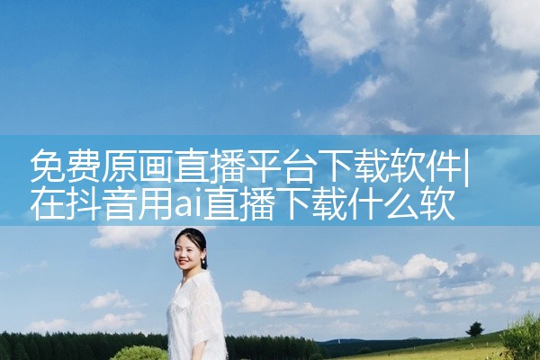 免费原画直播平台下载软件