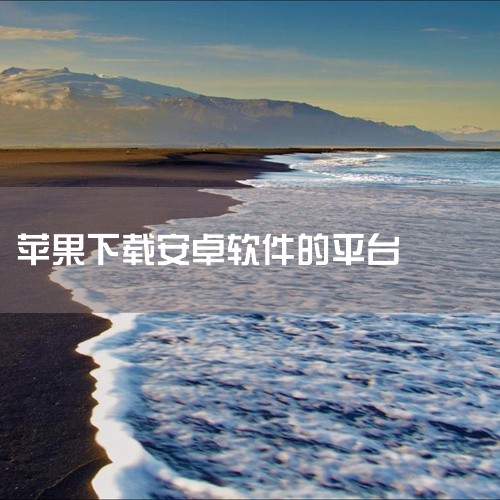 问：苹果手机怎么下载安卓软件|
