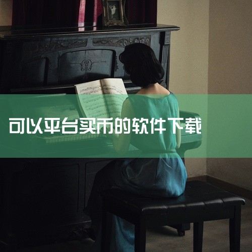 币圈一级市场老手常用的看盘软件（TradingView、Coinigy、CryptoWatch、MarketCipher）可通过官方网站、软件商店或生态系统伙伴平台下载。以下为具体下载途径及注意事项：|