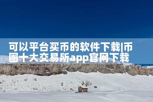 可以平台买币的软件下载