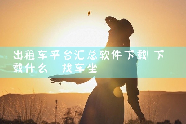 出租车平台汇总软件下载