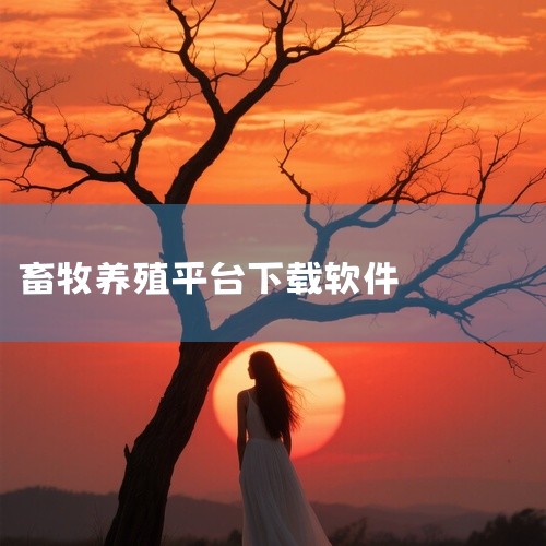 以下是一些关于现存的养殖类APP软件的推荐：养成收益类APP：全民养牛：一款通过养殖牛只获取投资收益的应用。爱尚养猪：类似于全民养牛，但专注于养猪，同样旨在通过养殖获取收益。养鸡管家：专注于养鸡的应用,