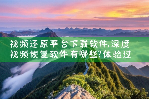 视频还原平台下载软件