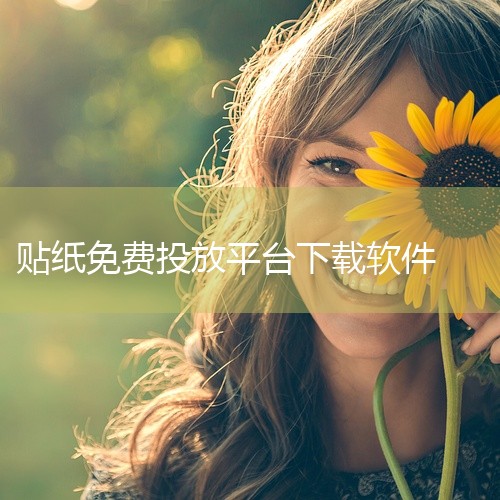 https://pan.baidu.com/s/1WQzIEt61wjQvYevAZ6wImQ?pwd=u3je 本素材为贴纸小组件免费原版正版app下载正版官方下载免费版下载相关网盘资源，内容完整呈,
